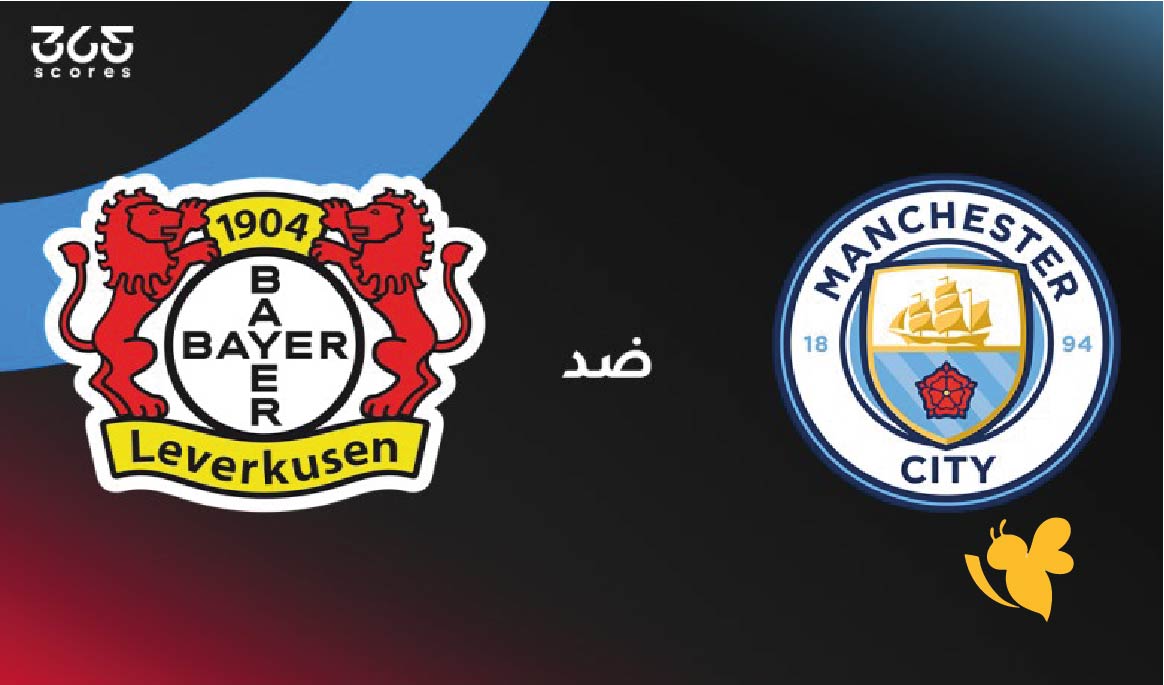 الموعد والقنوات الناقلة لمباراة مانشستر سيتي ضد باير ليفركوزن في دوري أبطال أوروبا
