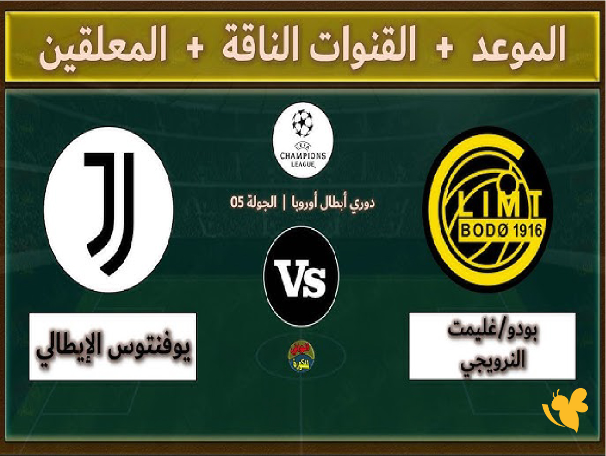 استمتعوا بمشاهدة مباراة يوفنتوس ضد بودو غليمت في دوري أبطال أوروبا&nbsp;