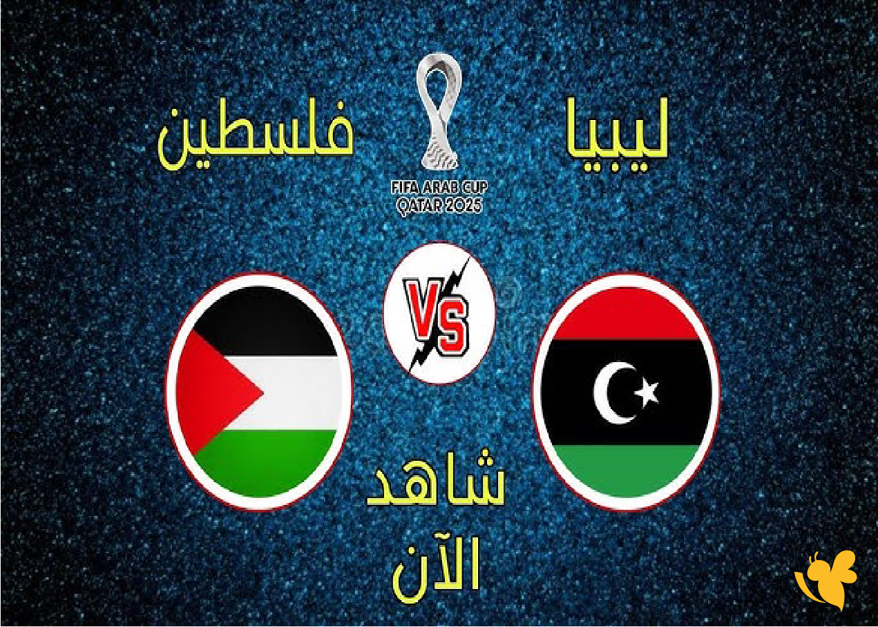 NOW شاهد مباراة فلسطين ضد ليبيا في كأس العرب 2025 بث مباشر