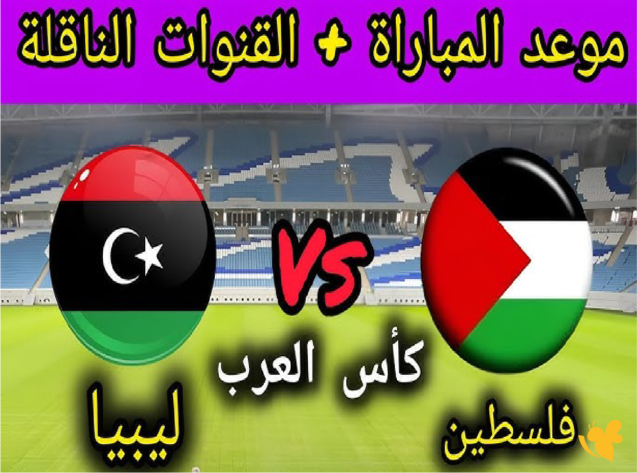 استمتع بمشاهدة مباراة فلسطين ضد ليبيا بث مباشر في كأس العرب 2025