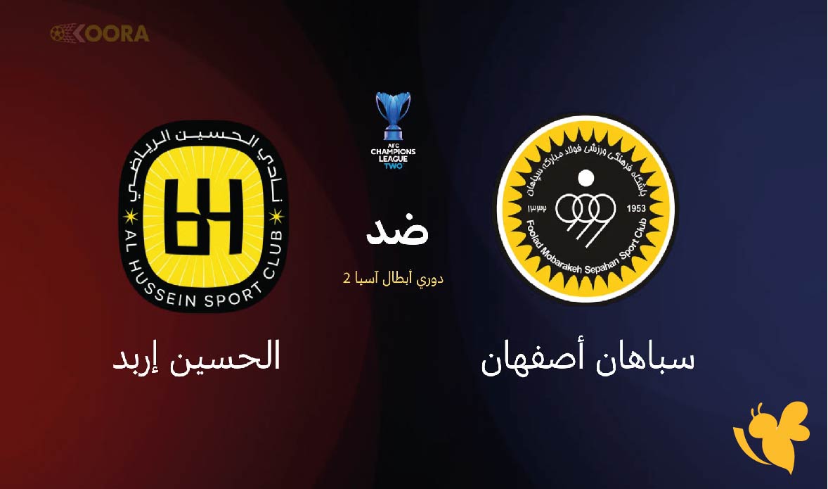 متى تقام مباراة سباهان أصفهان ضد الحسين إربد في دوري أبطال آسيا 2؟