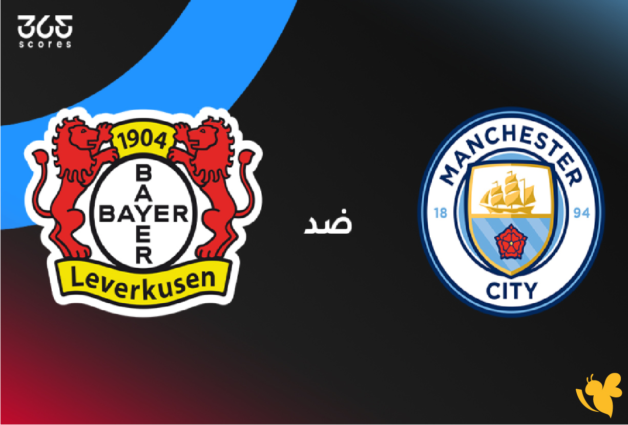 حصرياً الان شاهد مباراة مانشستر سيتي ضد باير ليفركوزن في دوري أبطال أوروبا