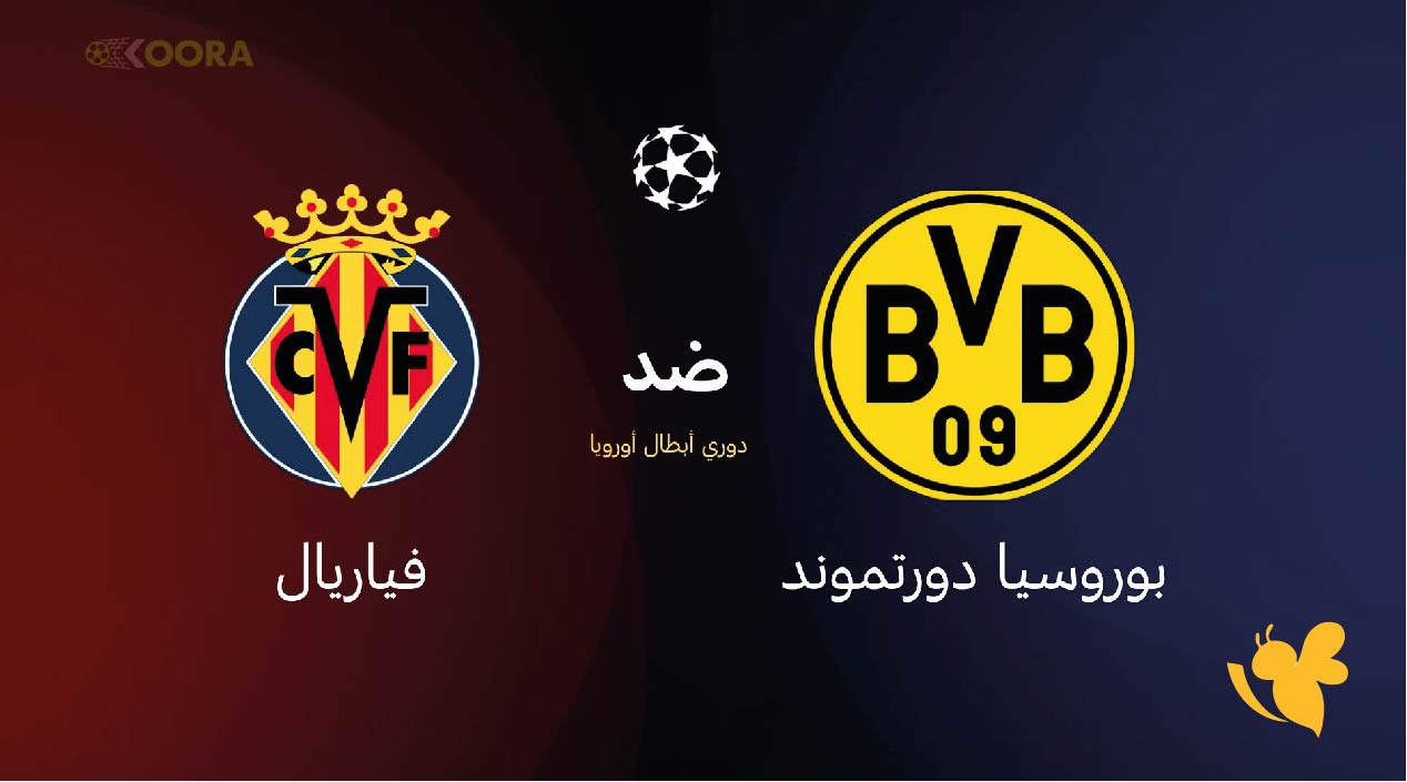 موعد مباراة بوروسيا دورتموند ضد فياريال اليوم والقنوات الناقلة في دوري أبطال أوروبا