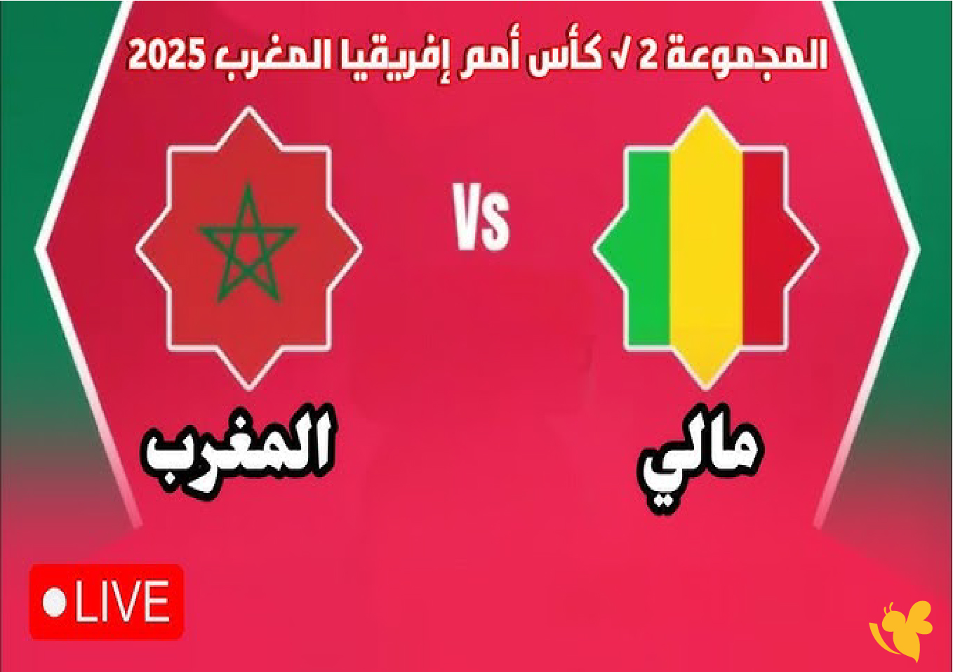 تفاصيل موعد مباراة المغرب ضد مالي&nbsp;في كأس إفريقيا 2025