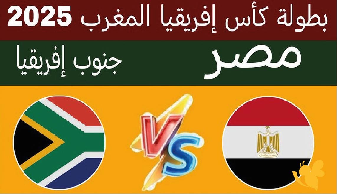 مصر ضد جنوب أفريقيا في كأس أمم إفريقيا 2025: موعد المباراة والتوقيت والقنوات الناقلة