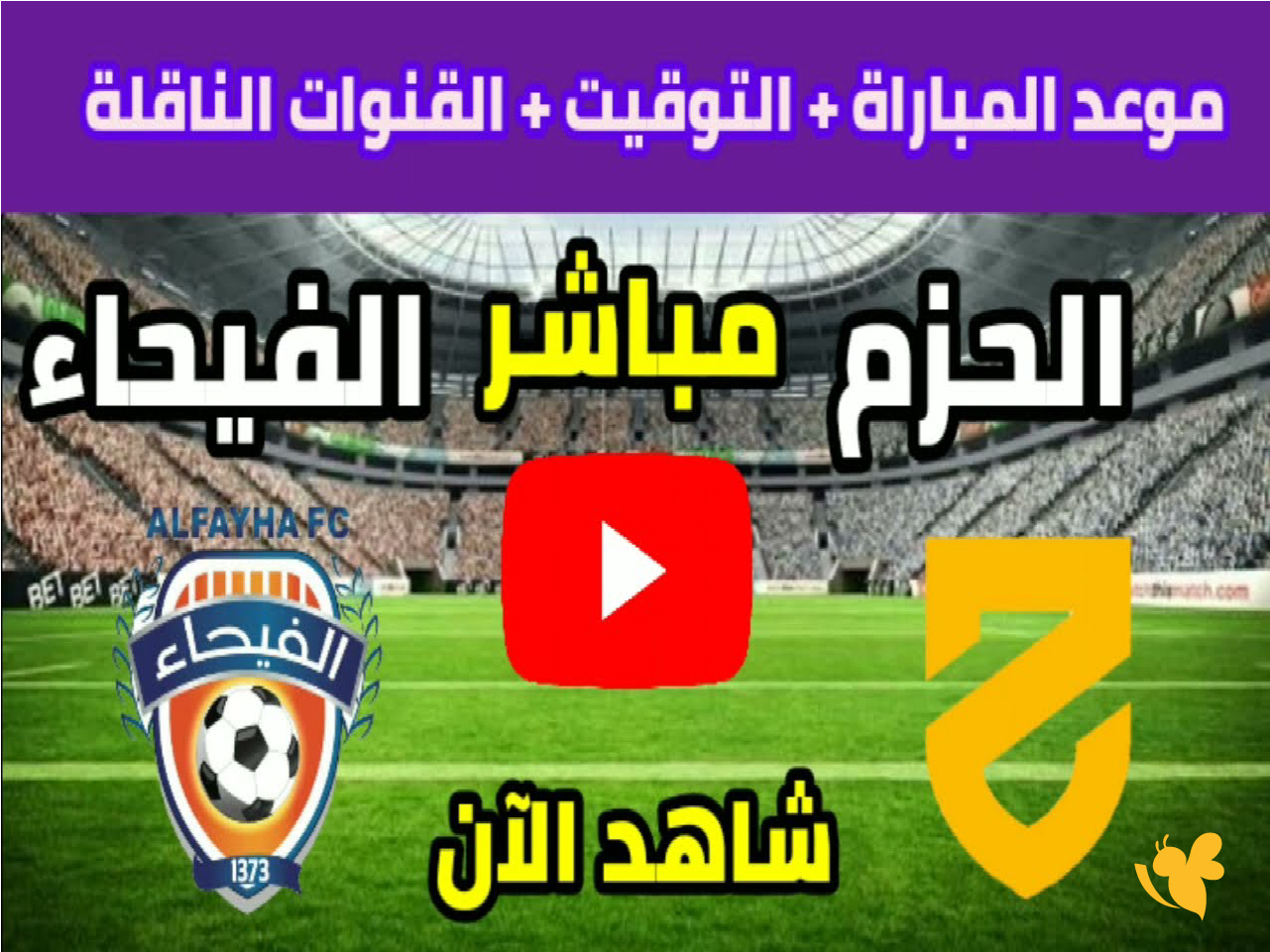 &nbsp;بث مباشر: لمباراة الفيحاء ضد الحزم في دوري روشن السعودي اليوم 2025