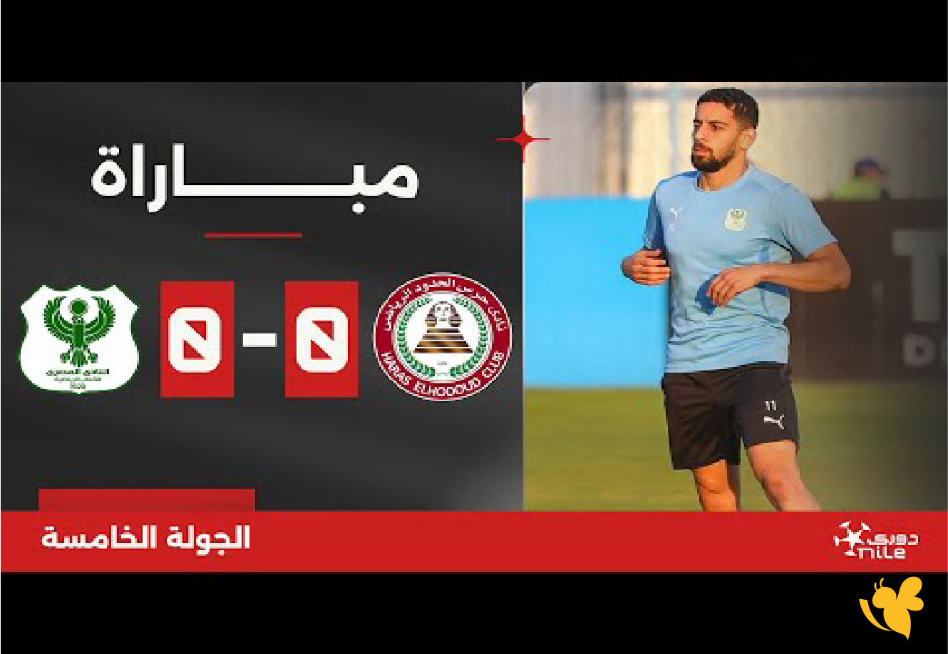 الليلة&nbsp;شاهد بث مباشر لمباراة المصري البورسعيدي و حرس الحدود في&nbsp;كأس عاصمة مصر