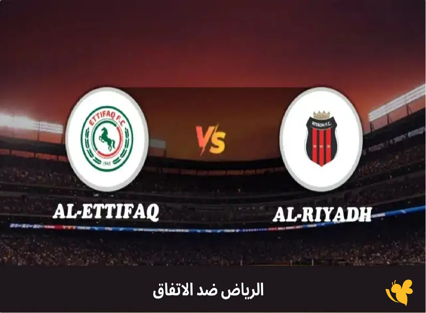 تابعوا بث مباشر مباراة الرياض والاتفاق في الدوري السعوديlive online now
