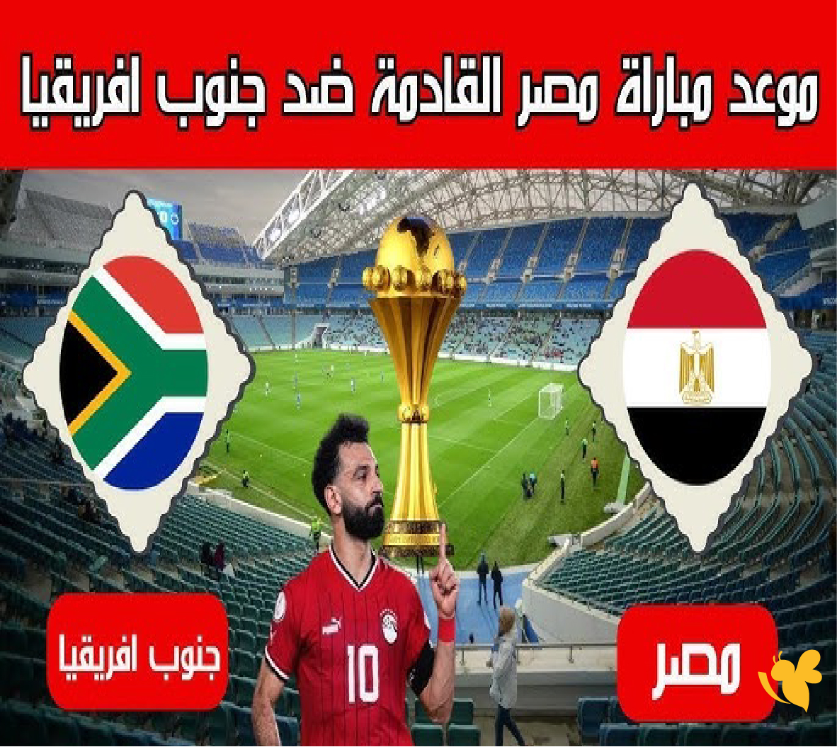 القنوات الناقلة وموعد مباراة مصر وجنوب أفريقيا في كأس أمم إفريقيا 2025