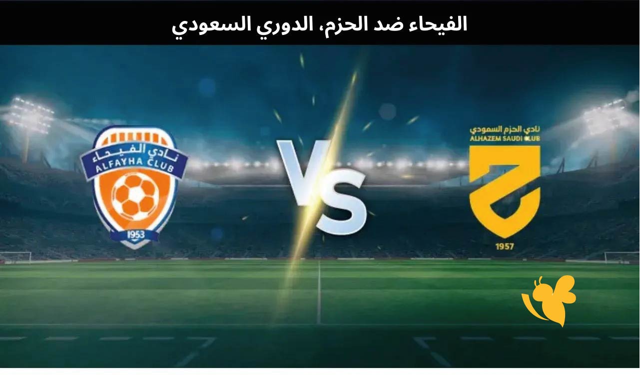 موعد مباراة الفيحاء ضد الحزم اليوم والقنوات الناقلة في دوري روشن السعودي 2025/26
