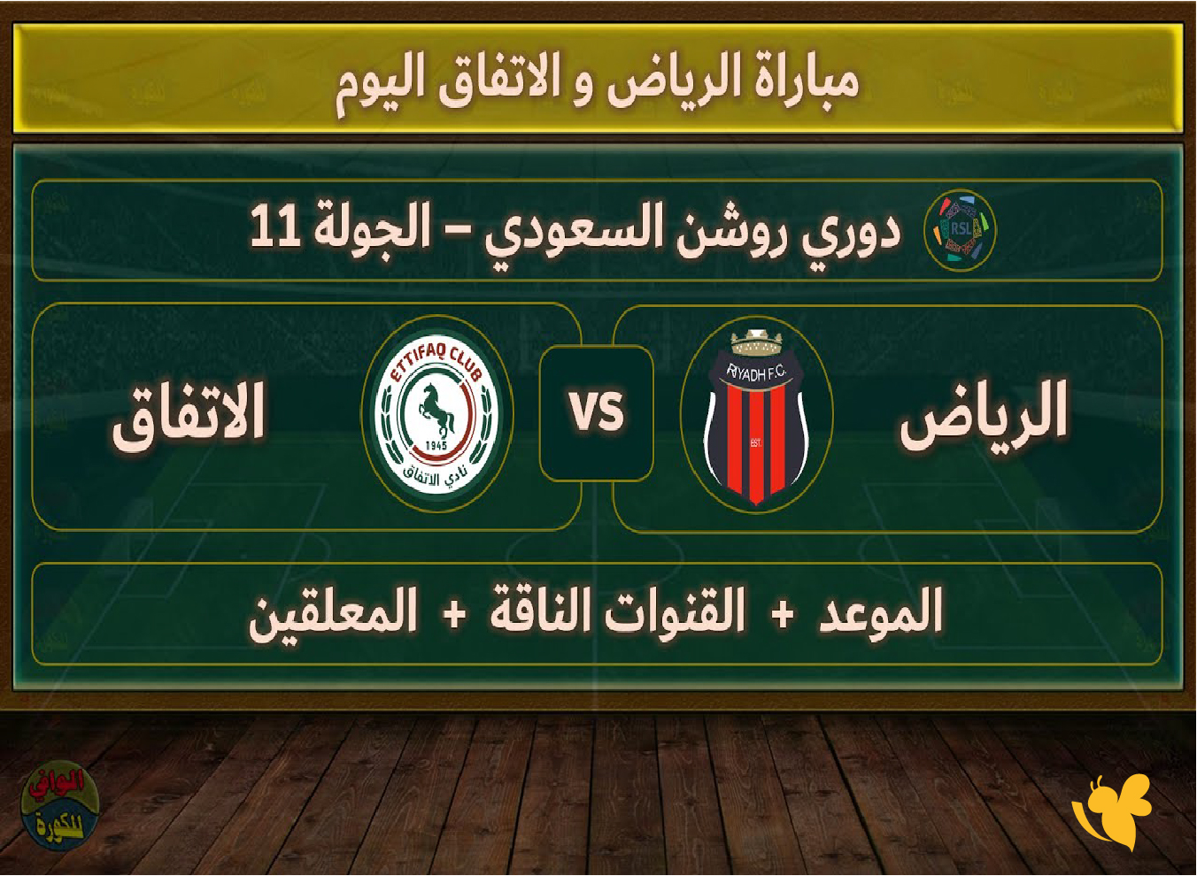 Yalla live شاهدوا&nbsp;مباراة الرياض ضد الاتفاق في الدوري السعودي بث مباشر