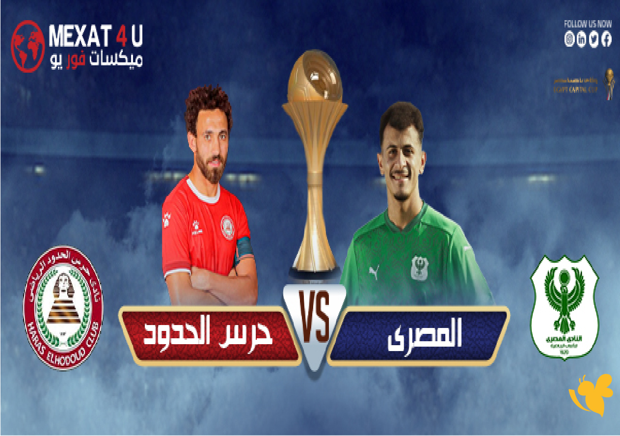 NOW شاهد مباراة حرس الحدود ضد المصري البورسعيدي لكأس عاصمة مصر