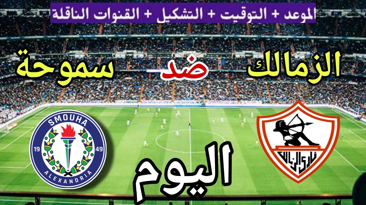 رابط البث المباشر لمباراة الزمالك ضد سموحة في كأس الرابطة المصرية بدون تقطيع
