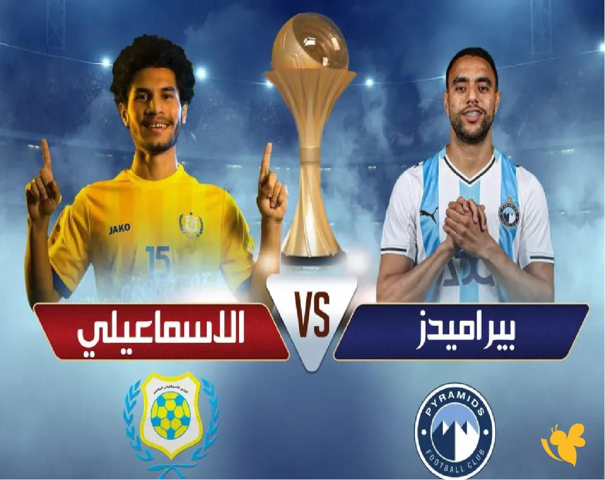 koora tv 365 بث مباشر لمباراة بيراميدز ضد الإسماعيلي في كأس عاصمة مصر