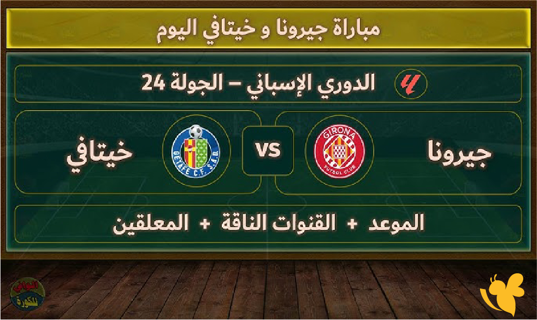 استمتع بمشاهدة مباراة جيرونا ضد خيتافي بث مباشرمن الليغا الإسبانية 2026
