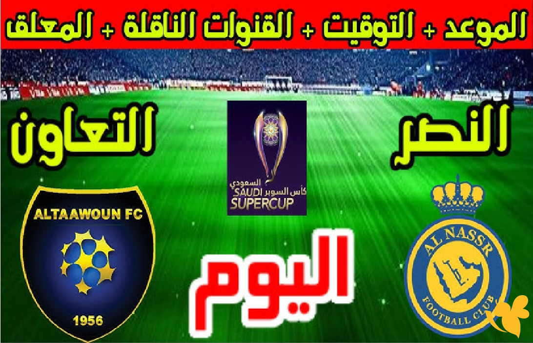 اليكم رابط بث مباشر لمباراة النصر والتعاون في دوري روشن السعودي2026
