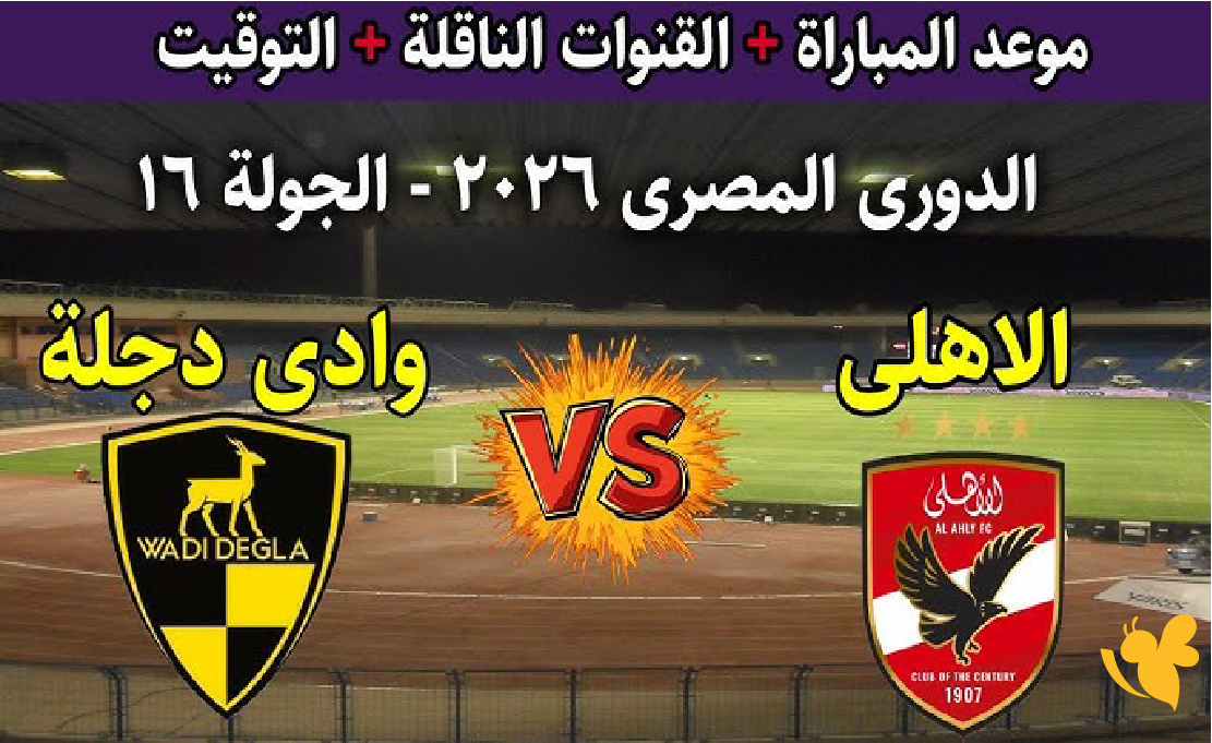 موعد البث المباشر لمباراة الأهلي ضد وادي دجلة&nbsp;في الدوري المصري اليوم 2026