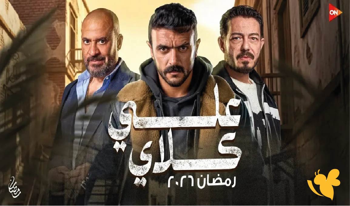 الحلقة التاسعة من مسلسل علي كلاي.. تشعل الصراع وتكشف مفاجآت غير متوقعة