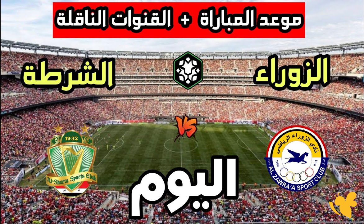 Yalla live شاهدوا مباراة الزوراء ضد الشرطة في دوري نجوم العراق اليوم 2026 Yalla live شاهدوا مباراة الزوراء ضد الشرطة في دوري نجوم العراق اليوم 2026