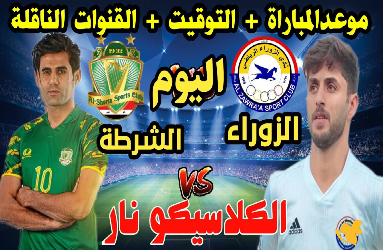 موقع يلا لايف بث مباشر مباراة الزوراء ضد الشرطة اليوم في دوري نجوم العراق 2026