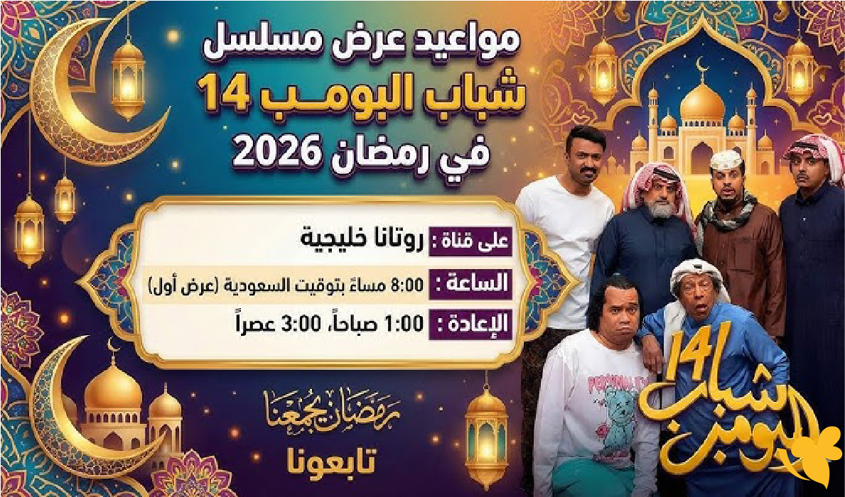 موعد عرض شباب البومب 14 الحلقة التاسعة وأين تشاهدها موعد عرض شباب البومب 14 الحلقة التاسعة وأين تشاهدها