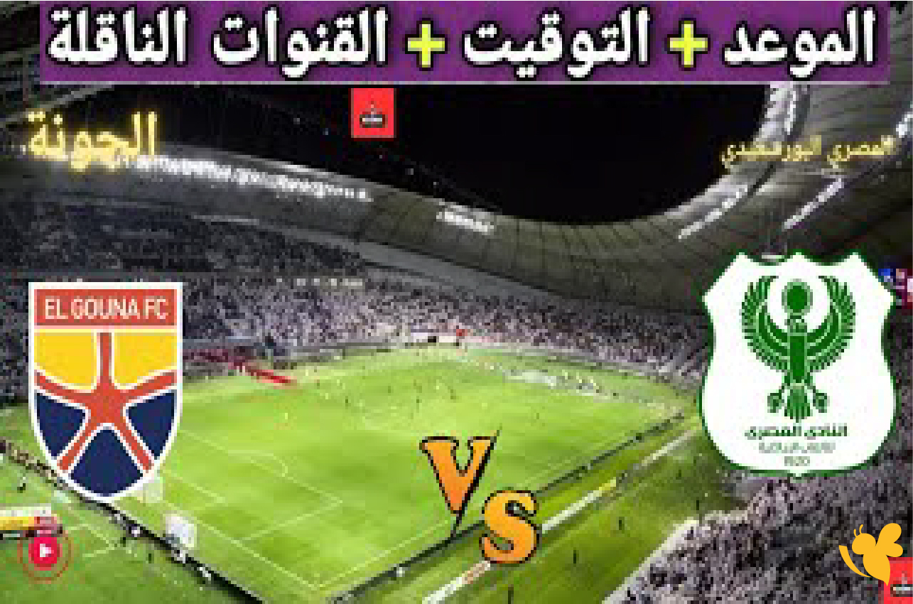 استمتع بمشاهدة بث مباشر&nbsp;مباراة الجونة ضد المصري البورسعيدي في كأس عاصمة مصر 2026