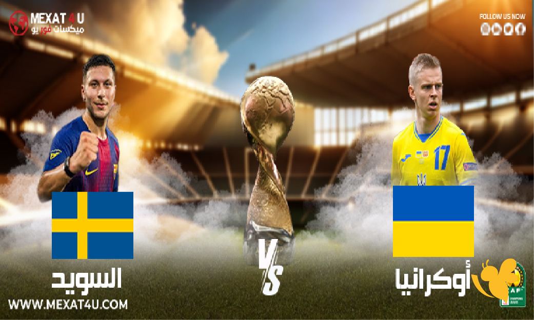 الان مشاهدة البث المباشر لمباراة أوكرانيا ضد السويد في تصفيات كأس العالم 2026 الان مشاهدة البث المباشر لمباراة أوكرانيا ضد السويد في تصفيات كأس العالم 2026