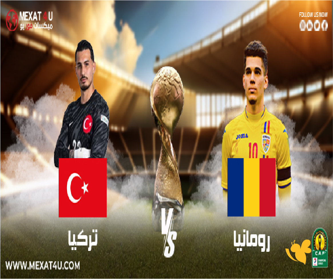 Yalla live شاهد مباراة تركيا ضد رومانيا ودياً بث مباشر اليوم 2026 بدون تقطيع