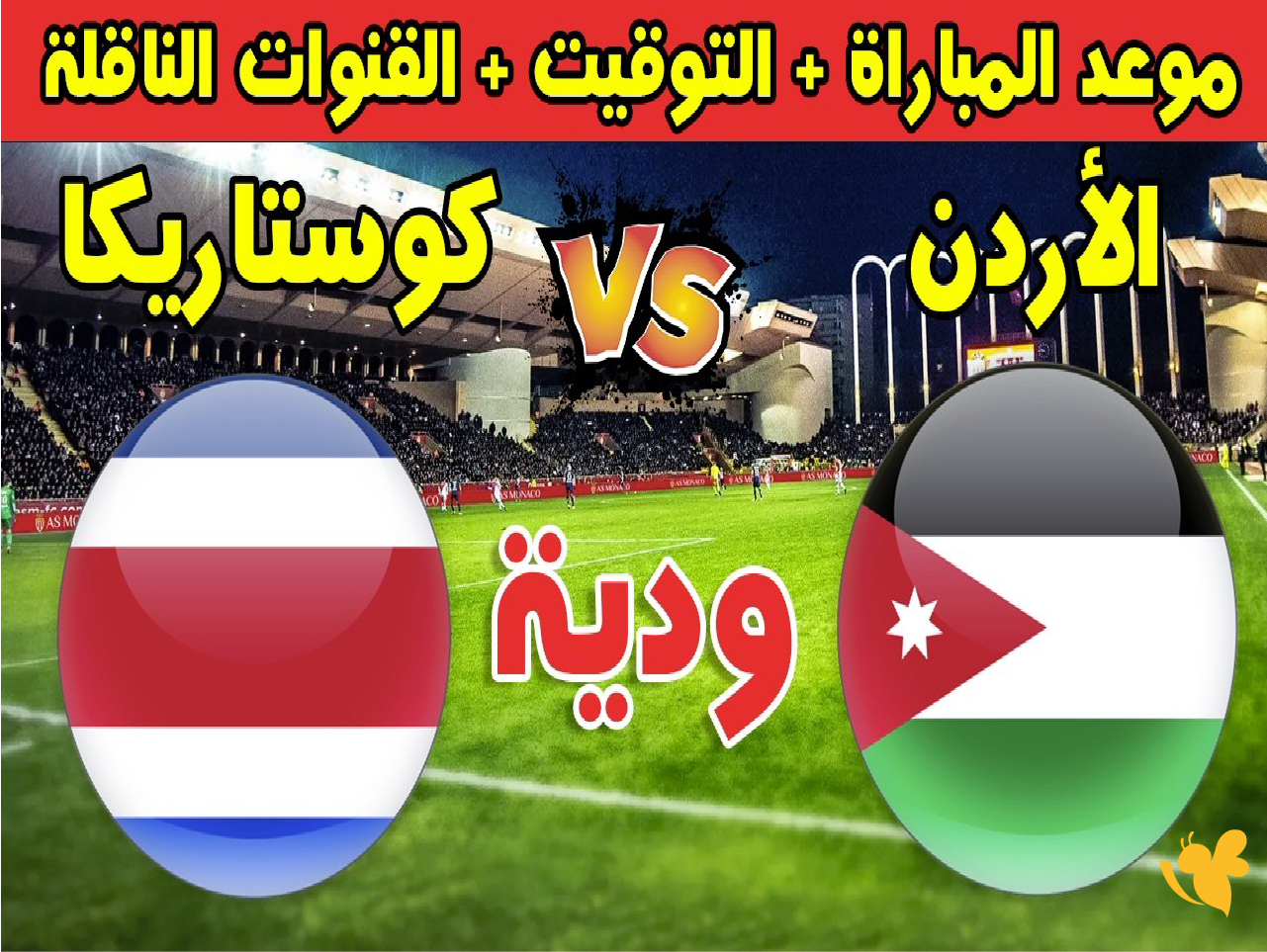 مواجهة ودية بين الأردن وكوستاريكا 2026: كل المعلومات عن الوقت والبث والتشكيلة