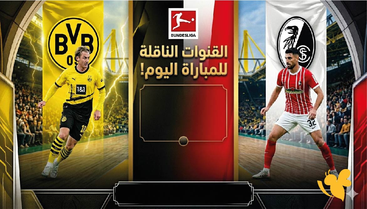 القنوات الناقلة لمباراة بوروسيا دورتموند ضد فرايبورغ اليوم في الدوري الألماني 2026