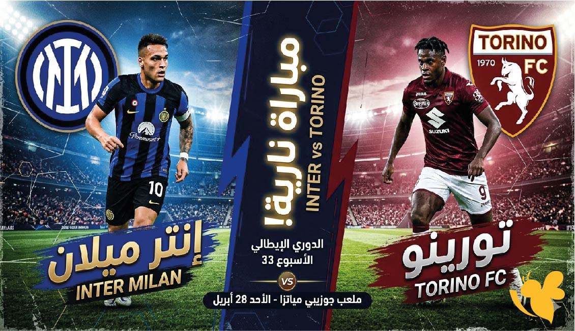Yalla kora شاهد&nbsp;مباراة إنتر ميلان ضد تورينو في&nbsp;الدوري الإيطالي بث مباشر 2026