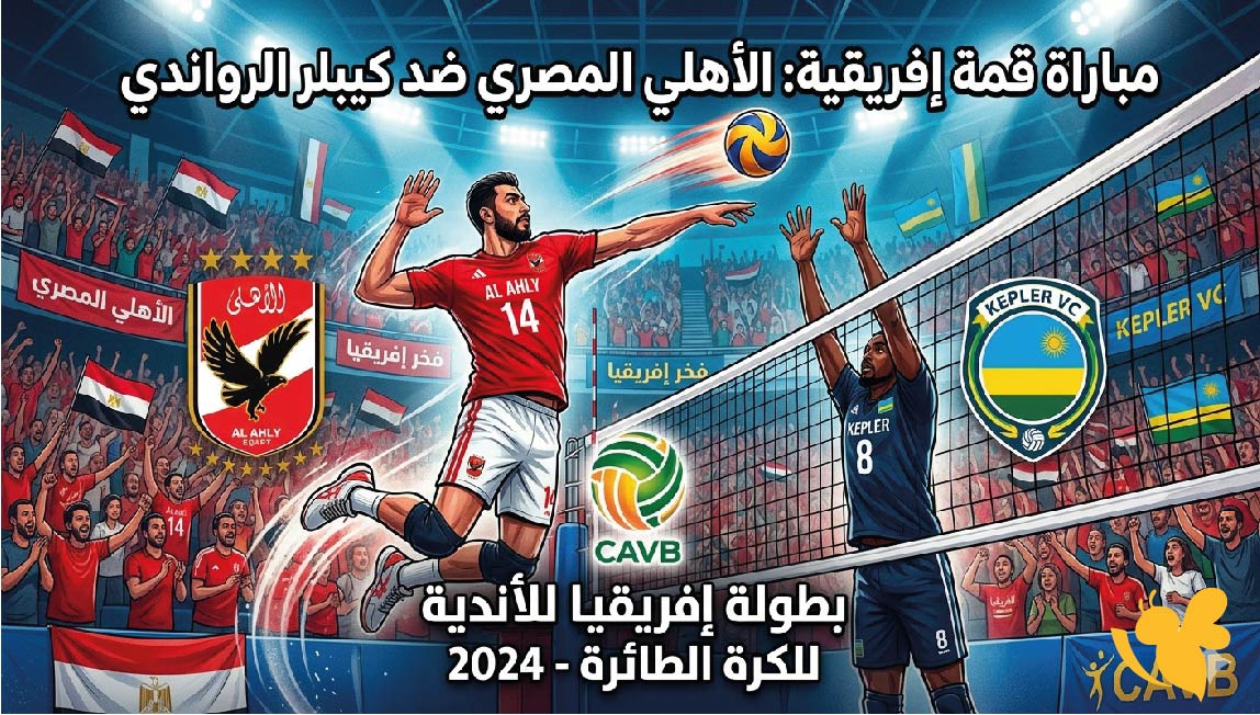 موعد مباراة الأهلي المصري ضد كيبلر الرواندي&nbsp;في بطولة إفريقيا للكرة الطائرة