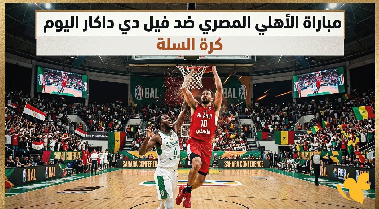 بث مباشر : شاهدوا مباراة الأهلي المصري ضد فيل دي داكار اليوم لكرة السلة&nbsp;
