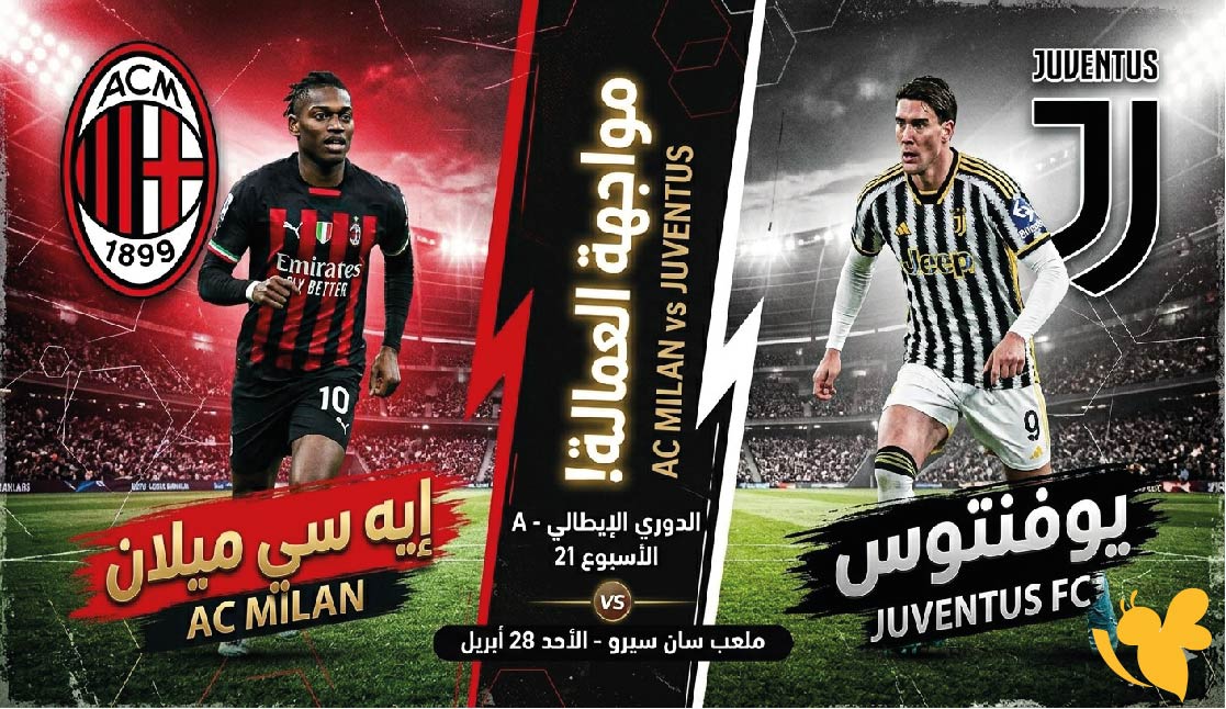 صراع القمة يشتعل.. ميلان ضد يوفنتوس في الجولة 34 من الدوري الإيطالي