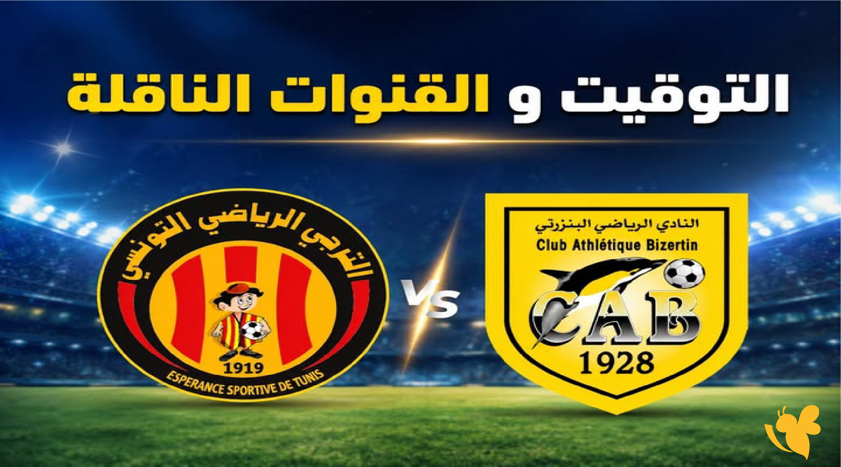 لاتفوتوا مشاهدة مباراة الترجي الرياضي ضد النادي البنزرتي بث مباشر في الدوري التونسي