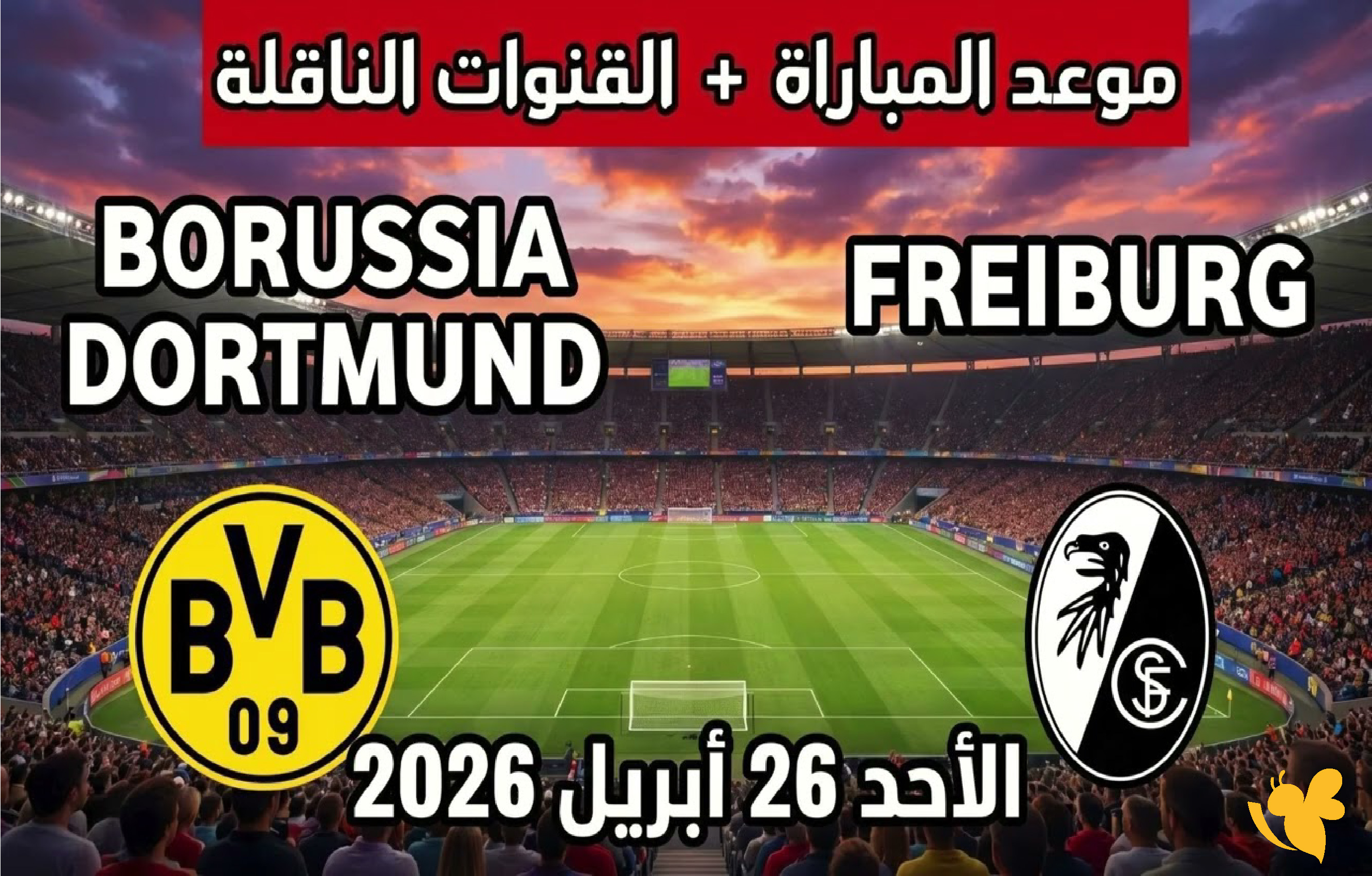 رابط البث المباشر لمباراة بوروسيا دورتموند ضد فرايبورغ في الدوري الألماني 2026