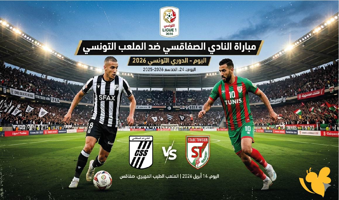 موعد مباراة النادي الصفاقسي ضد الملعب التونسي اليوم في الدوري التونسي 2026 والقنوات الناقلة