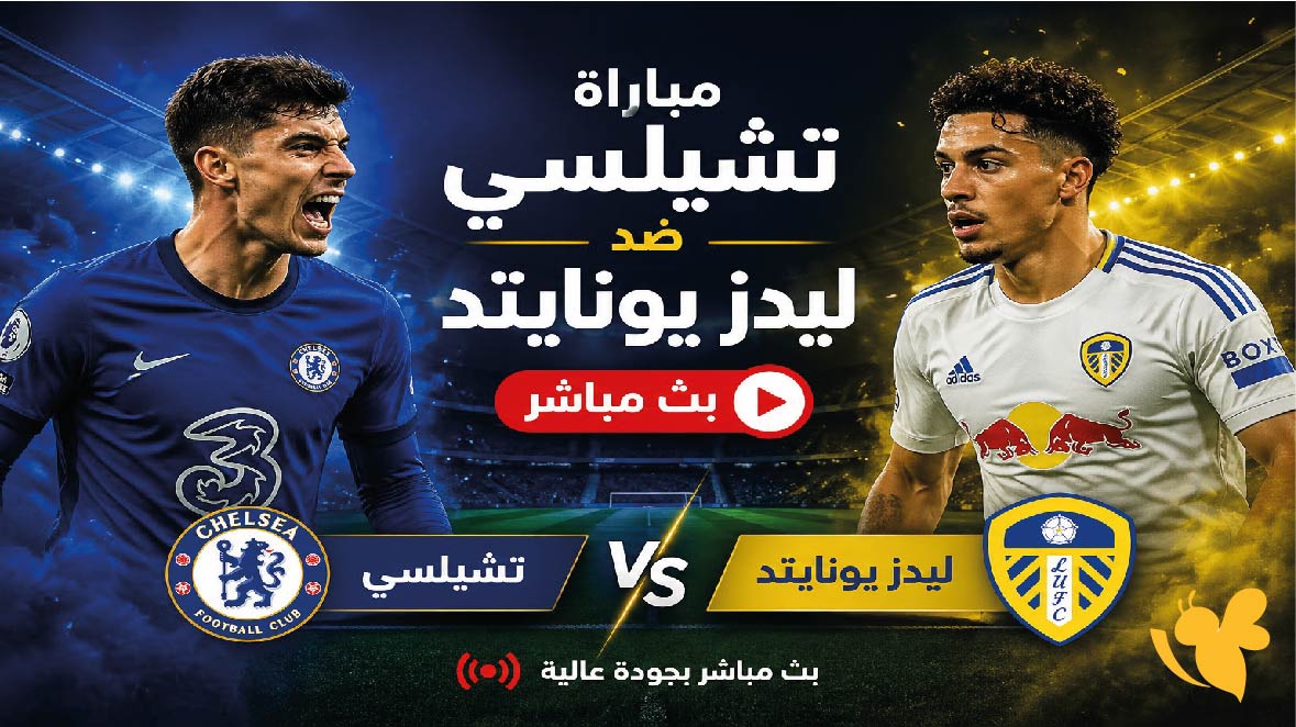 يلا شوت مشاهدة البث المباشر لمباراة تشيلسي ضد ليدز يونايتد اليوم&nbsp;في كأس الاتحاد الإنجليزي
