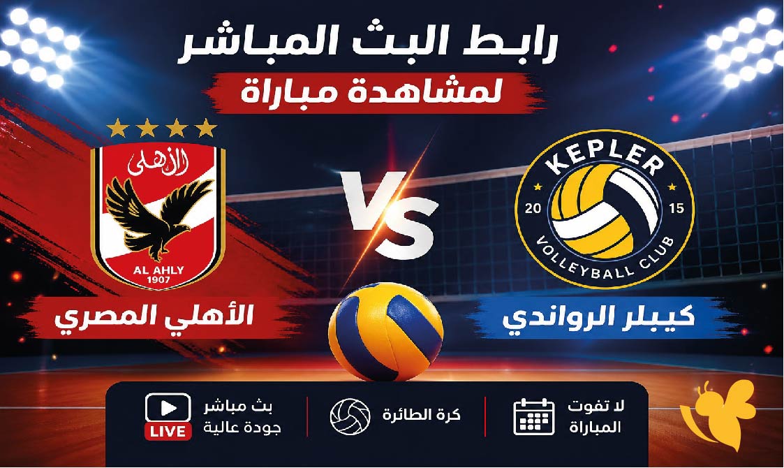 رابط البث المباشر لمشاهدة مباراة الأهلي المصري ضد كيبلر الرواندي لكرة الطائرة