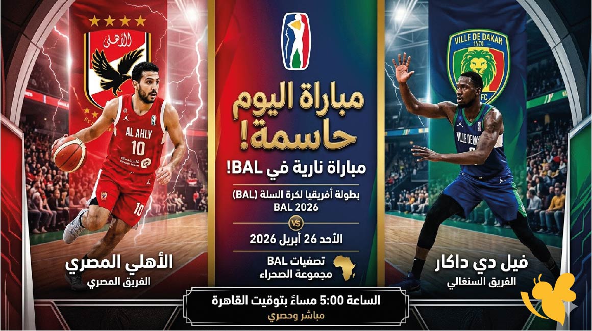 موعد مباراة الأهلي المصري ضد فيل دي داكار اليوم في بطولة الدوري الأفريقي لكرة السلة