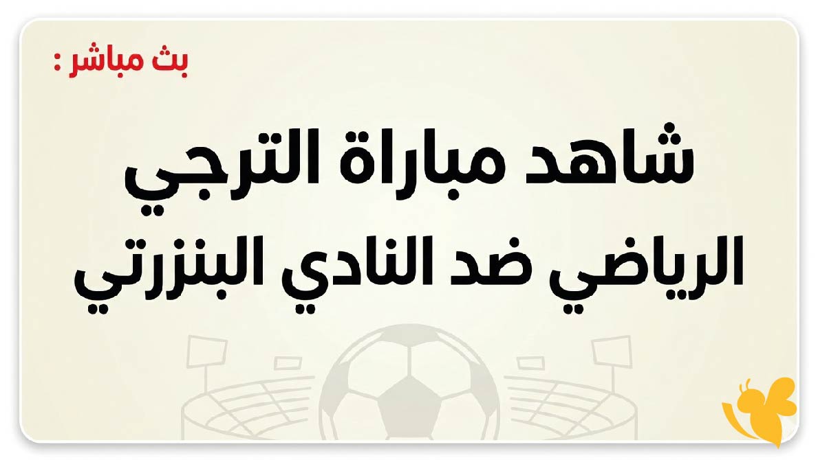 بث مباشر : شاهد مباراة الترجي الرياضي &nbsp;ضد النادي البنزرتي اليوم في الدوري التونسي
