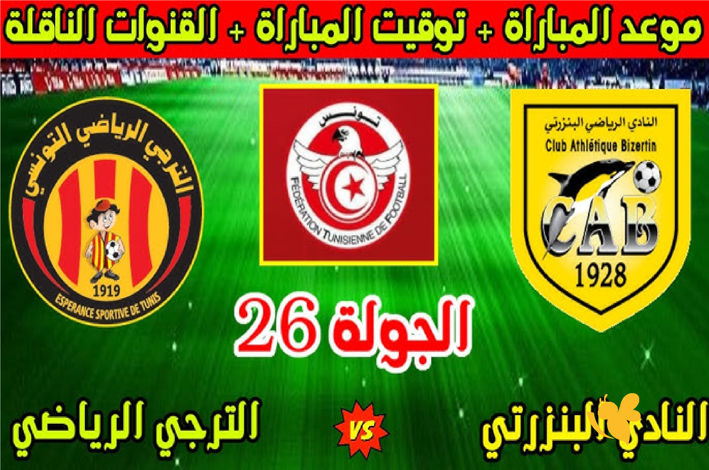 الان شاهدوا مباراة الترجي الرياضي ضد النادي البنزرتي بث مباشر في الدوري التونسي 2026