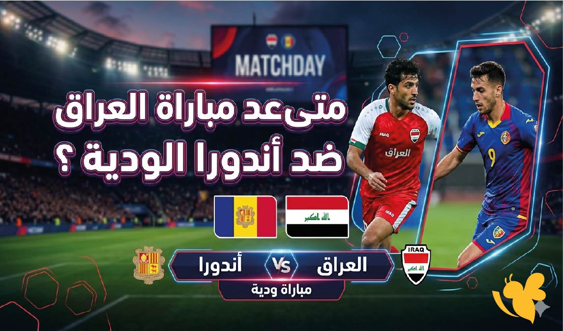 متى موعد مباراة العراق ضد أندورا الودية ؟ التوقيت والقنوات الناقلة كاملة متى موعد مباراة العراق ضد أندورا الودية ؟ التوقيت والقنوات الناقلة كاملة