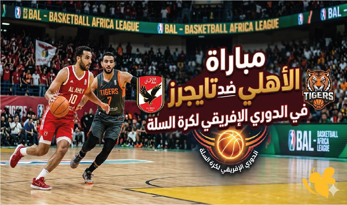 ترقبوا موعد مباراة الأهلي ضد تايجرز في الدوري الإفريقي لكرة السلة 2026 والقنوات الناقلة