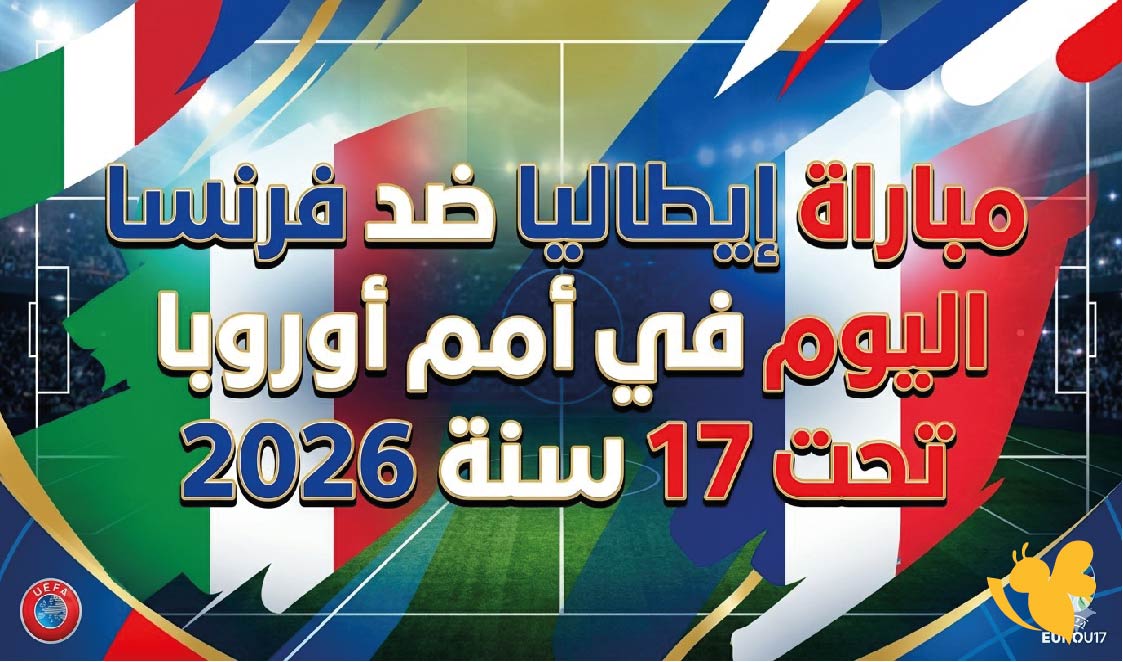 موعد مباراة إيطاليا ضد فرنسا اليوم في أمم أوروبا تحت 17 سنة 2026 والقنوات الناقلة
