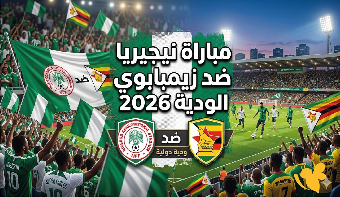 الموعد والقنوات الناقلة لمباراة نيجيريا ضد زيمبابوي الودية 2026