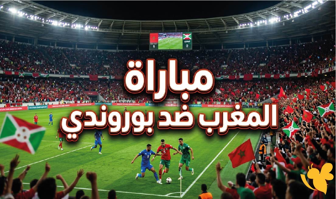 المغرب ضد بوروندي: موعد المباراة والقنوات الناقلة استعدادًا لكأس العالم 2026