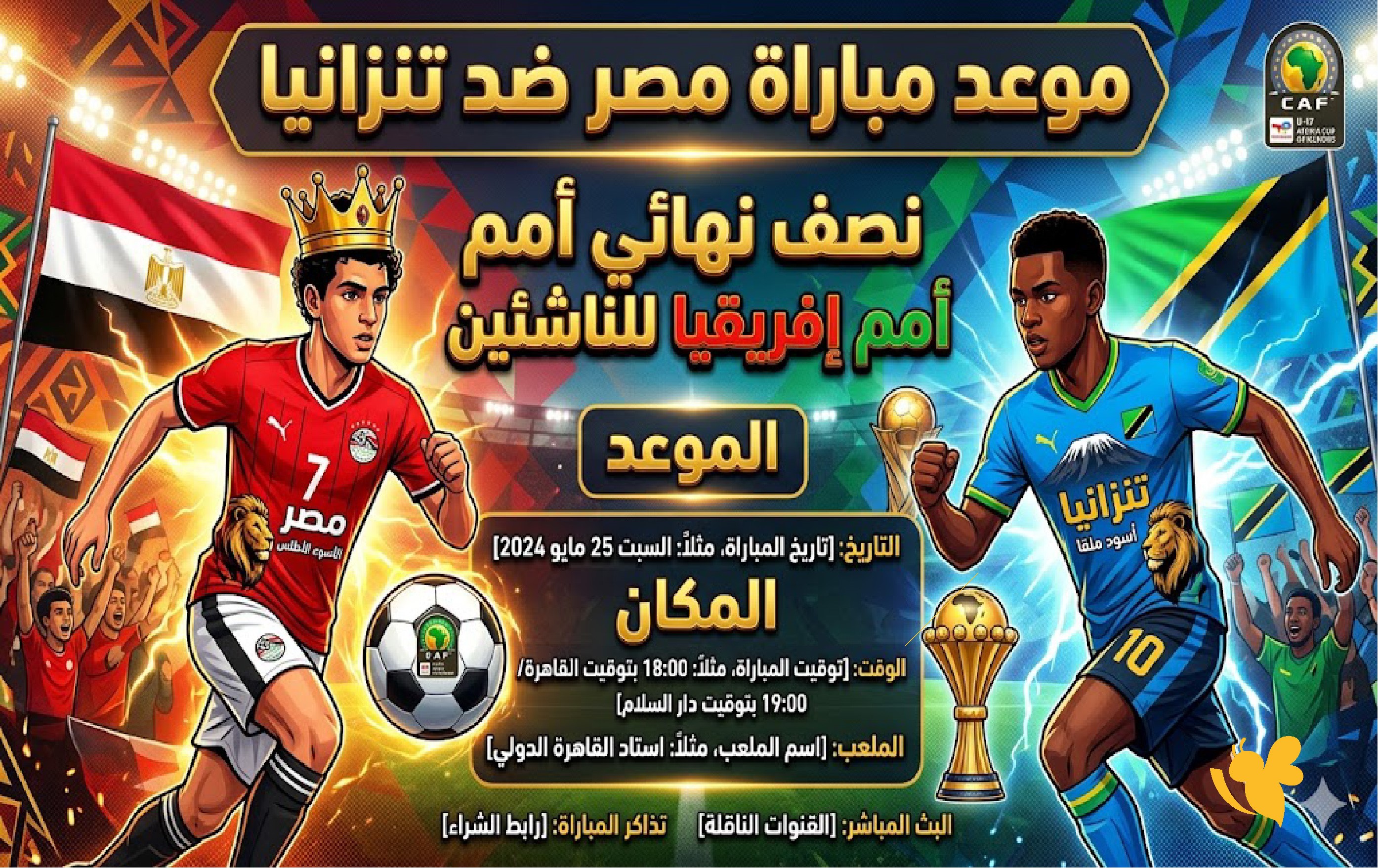 القنوات الناقلة وموعد مواجهة مصر ضد تنزانيا في نصف نهائي أمم إفريقيا تحت 17 عامًا