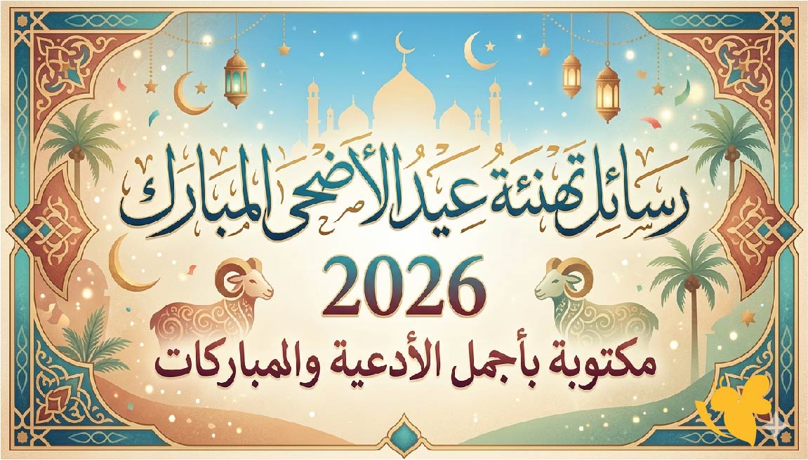 رسائل تهنئة عيد الأضحى المبارك 2026 مكتوبة بأجمل الأدعية والمباركات