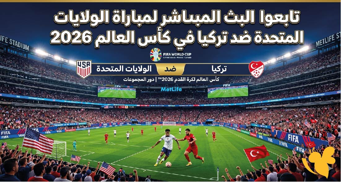 اليكم رابط بث مباشر لمباراة تركيا ضد&nbsp;الولايات المتحدة&nbsp;في كأس العالم 2026&nbsp;
